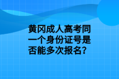 黄冈成人高考同一个身份证号是否能多次报名？