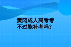 黄冈成人高考考不过能补考吗？