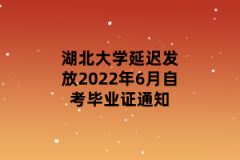 湖北大学延迟发放2022年6月自考毕业证通知