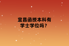 宜昌函授本科有学士学位吗？