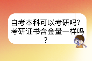 自考本科可以考研吗?考研证书含金量一样吗?