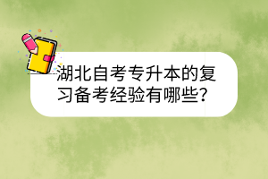 湖北自考专升本的复习备考经验有哪些？