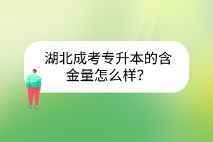 湖北成考专升本的含金量怎么样?