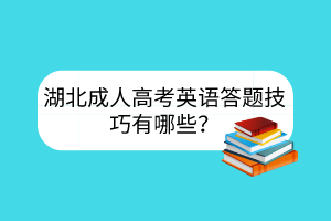 湖北成人高考英语答题技巧有哪些?
