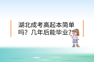 湖北成考高起本简单吗?几年后能毕业?