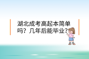 湖北成考高起本简单吗？几年后能毕业？