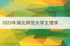 2023年湖北师范大学文理学院普通专升本招生简章,附招生计划