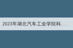 2023年湖北汽车工业学院科技学院普通专升本招生简章